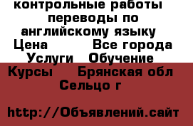 контрольные работы , переводы по английскому языку › Цена ­ 350 - Все города Услуги » Обучение. Курсы   . Брянская обл.,Сельцо г.